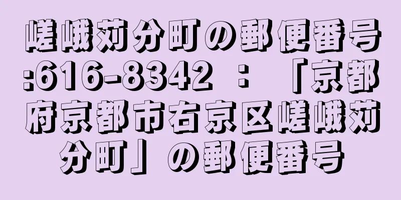 嵯峨苅分町の郵便番号:616-8342 ： 「京都府京都市右京区嵯峨苅分町」の郵便番号