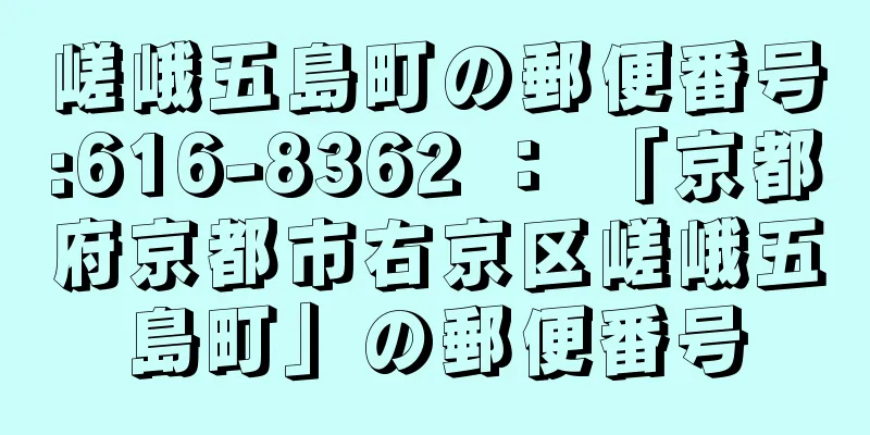 嵯峨五島町の郵便番号:616-8362 ： 「京都府京都市右京区嵯峨五島町」の郵便番号