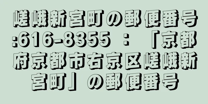 嵯峨新宮町の郵便番号:616-8355 ： 「京都府京都市右京区嵯峨新宮町」の郵便番号