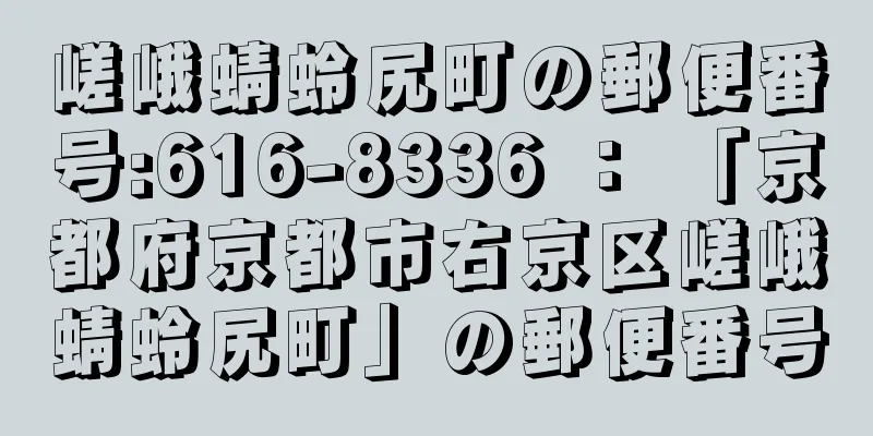 嵯峨蜻蛉尻町の郵便番号:616-8336 ： 「京都府京都市右京区嵯峨蜻蛉尻町」の郵便番号