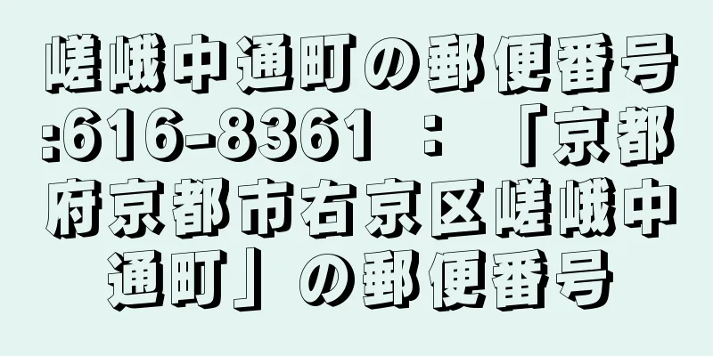 嵯峨中通町の郵便番号:616-8361 ： 「京都府京都市右京区嵯峨中通町」の郵便番号