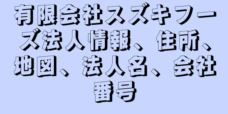 有限会社スズキフーズ法人情報、住所、地図、法人名、会社番号