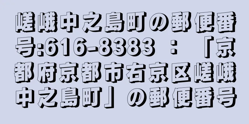 嵯峨中之島町の郵便番号:616-8383 ： 「京都府京都市右京区嵯峨中之島町」の郵便番号