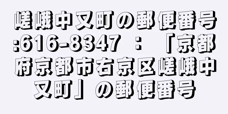 嵯峨中又町の郵便番号:616-8347 ： 「京都府京都市右京区嵯峨中又町」の郵便番号