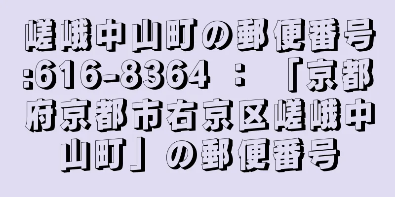 嵯峨中山町の郵便番号:616-8364 ： 「京都府京都市右京区嵯峨中山町」の郵便番号