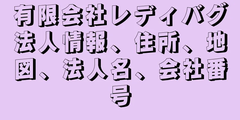 有限会社レディバグ法人情報、住所、地図、法人名、会社番号