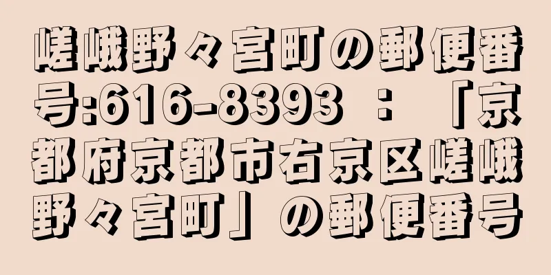 嵯峨野々宮町の郵便番号:616-8393 ： 「京都府京都市右京区嵯峨野々宮町」の郵便番号