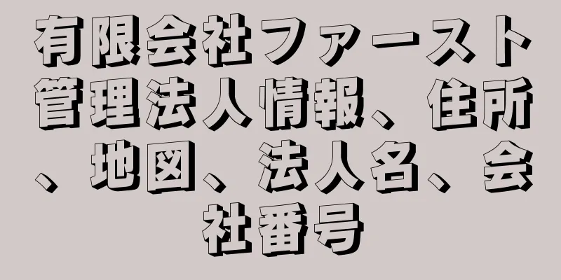 有限会社ファースト管理法人情報、住所、地図、法人名、会社番号