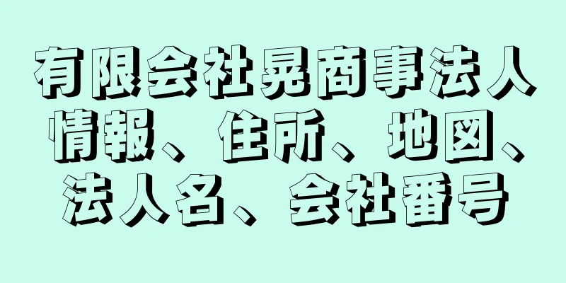 有限会社晃商事法人情報、住所、地図、法人名、会社番号