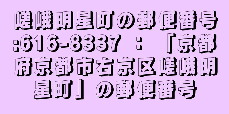 嵯峨明星町の郵便番号:616-8337 ： 「京都府京都市右京区嵯峨明星町」の郵便番号