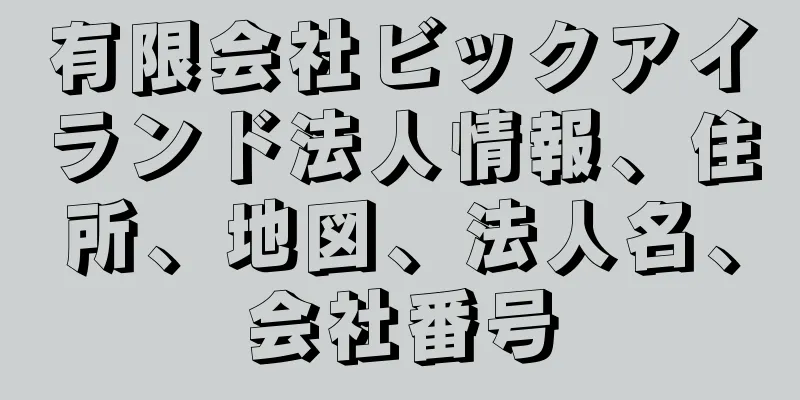 有限会社ビックアイランド法人情報、住所、地図、法人名、会社番号