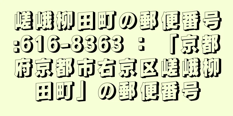 嵯峨柳田町の郵便番号:616-8363 ： 「京都府京都市右京区嵯峨柳田町」の郵便番号