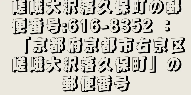 嵯峨大沢落久保町の郵便番号:616-8352 ： 「京都府京都市右京区嵯峨大沢落久保町」の郵便番号