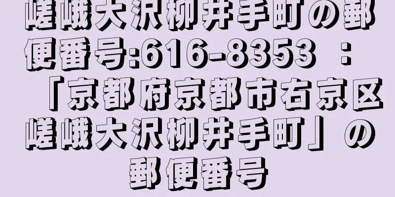 嵯峨大沢柳井手町の郵便番号:616-8353 ： 「京都府京都市右京区嵯峨大沢柳井手町」の郵便番号