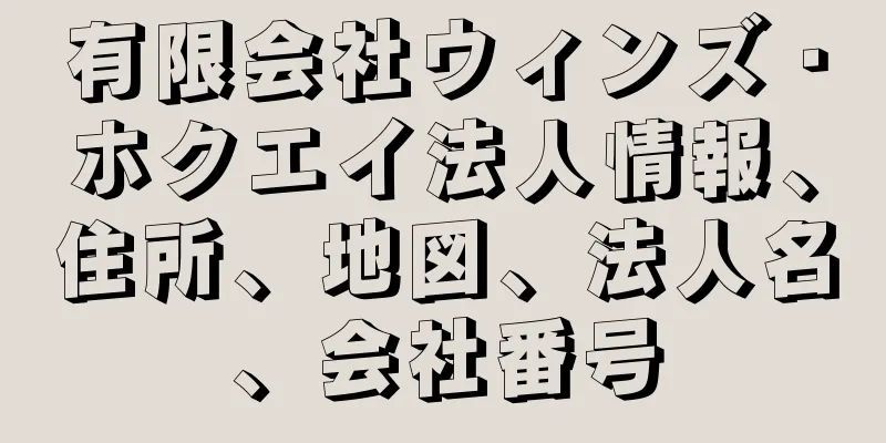 有限会社ウィンズ・ホクエイ法人情報、住所、地図、法人名、会社番号