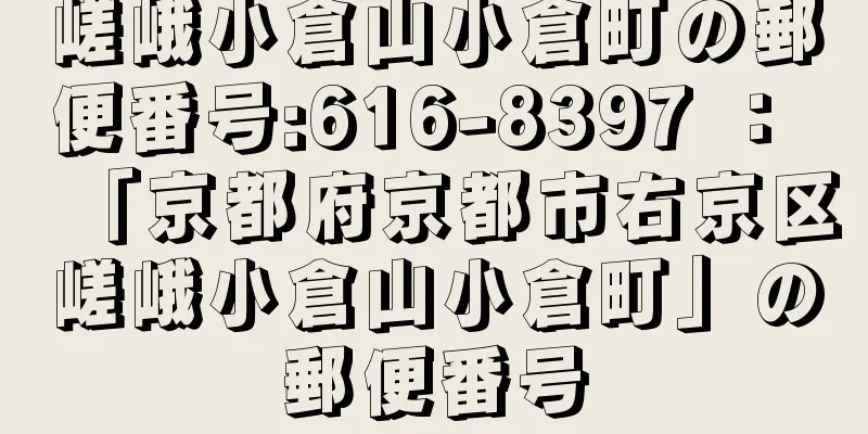 嵯峨小倉山小倉町の郵便番号:616-8397 ： 「京都府京都市右京区嵯峨小倉山小倉町」の郵便番号