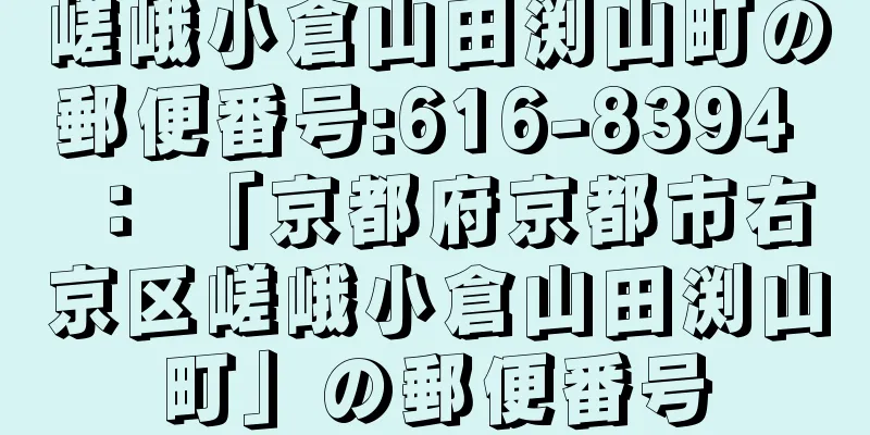 嵯峨小倉山田渕山町の郵便番号:616-8394 ： 「京都府京都市右京区嵯峨小倉山田渕山町」の郵便番号