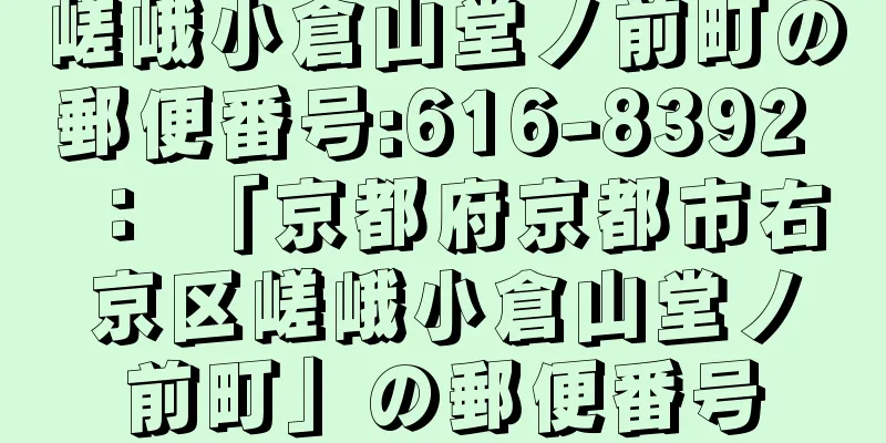 嵯峨小倉山堂ノ前町の郵便番号:616-8392 ： 「京都府京都市右京区嵯峨小倉山堂ノ前町」の郵便番号