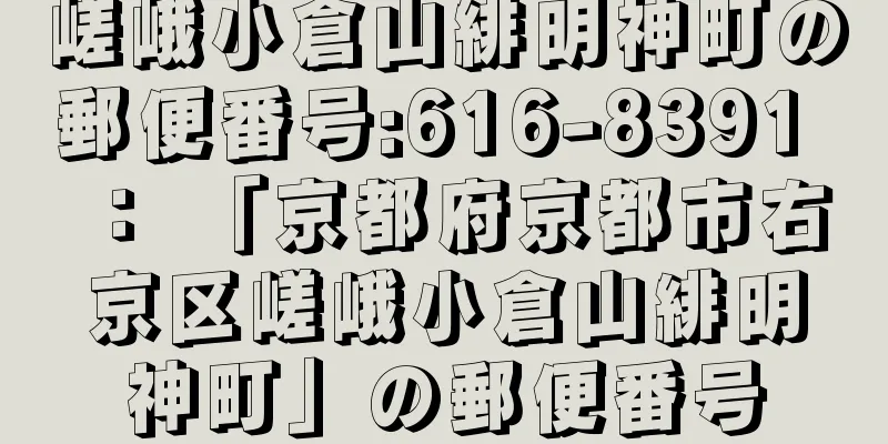 嵯峨小倉山緋明神町の郵便番号:616-8391 ： 「京都府京都市右京区嵯峨小倉山緋明神町」の郵便番号