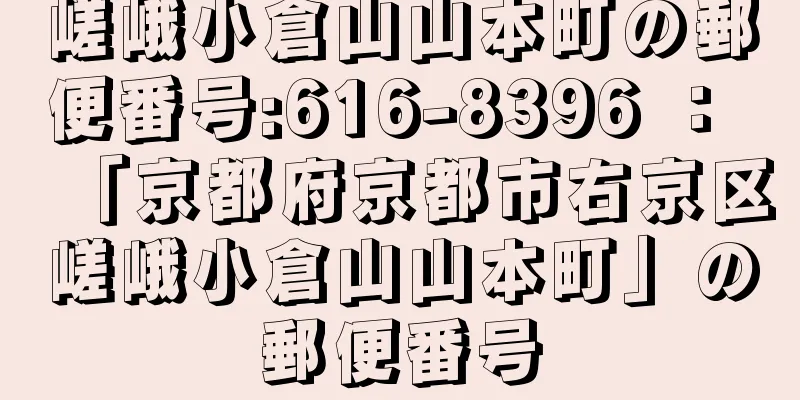 嵯峨小倉山山本町の郵便番号:616-8396 ： 「京都府京都市右京区嵯峨小倉山山本町」の郵便番号