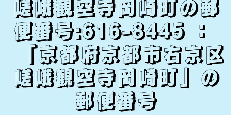 嵯峨観空寺岡崎町の郵便番号:616-8445 ： 「京都府京都市右京区嵯峨観空寺岡崎町」の郵便番号