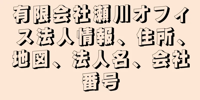 有限会社瀬川オフィス法人情報、住所、地図、法人名、会社番号