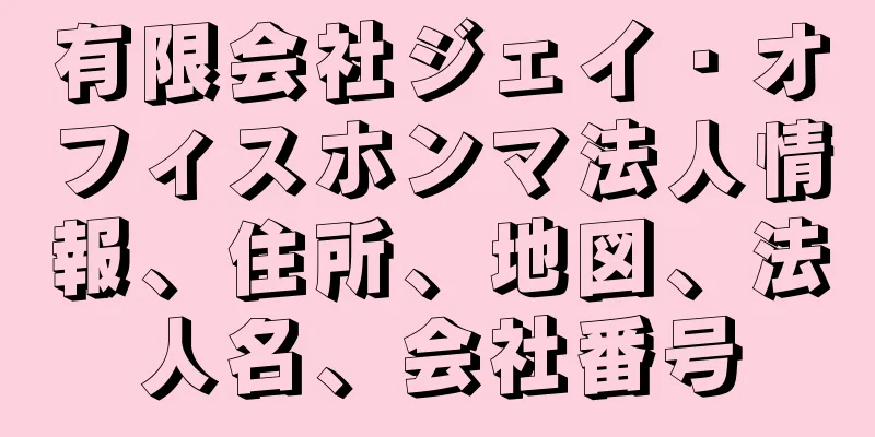 有限会社ジェイ・オフィスホンマ法人情報、住所、地図、法人名、会社番号