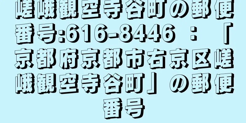 嵯峨観空寺谷町の郵便番号:616-8446 ： 「京都府京都市右京区嵯峨観空寺谷町」の郵便番号