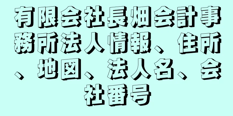 有限会社長畑会計事務所法人情報、住所、地図、法人名、会社番号