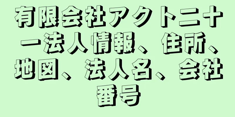 有限会社アクト二十一法人情報、住所、地図、法人名、会社番号