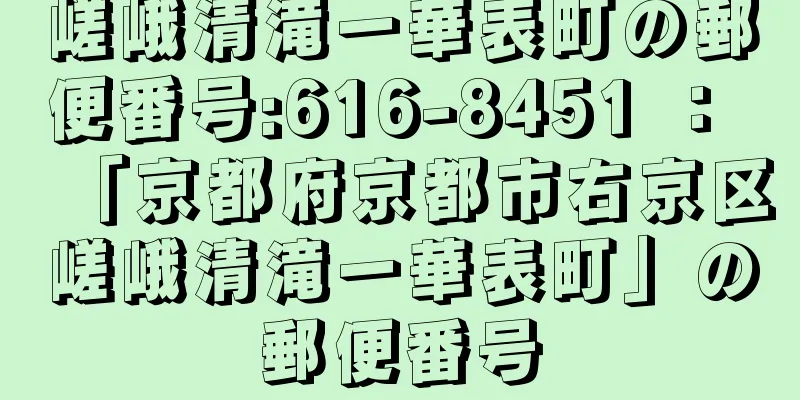 嵯峨清滝一華表町の郵便番号:616-8451 ： 「京都府京都市右京区嵯峨清滝一華表町」の郵便番号