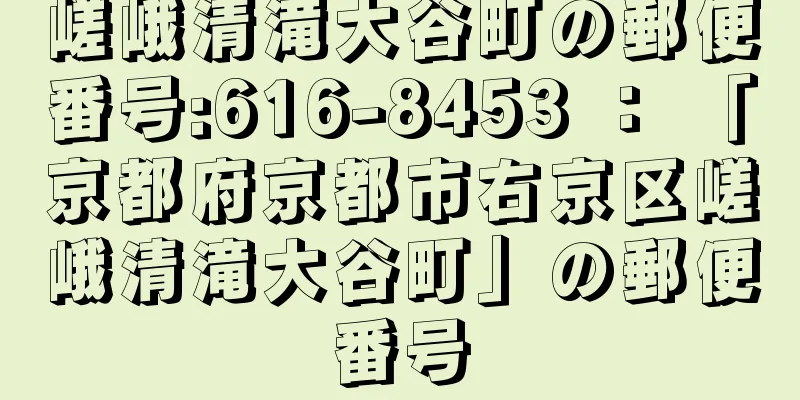 嵯峨清滝大谷町の郵便番号:616-8453 ： 「京都府京都市右京区嵯峨清滝大谷町」の郵便番号