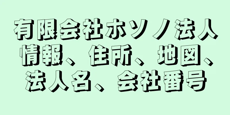 有限会社ホソノ法人情報、住所、地図、法人名、会社番号