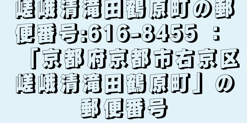 嵯峨清滝田鶴原町の郵便番号:616-8455 ： 「京都府京都市右京区嵯峨清滝田鶴原町」の郵便番号