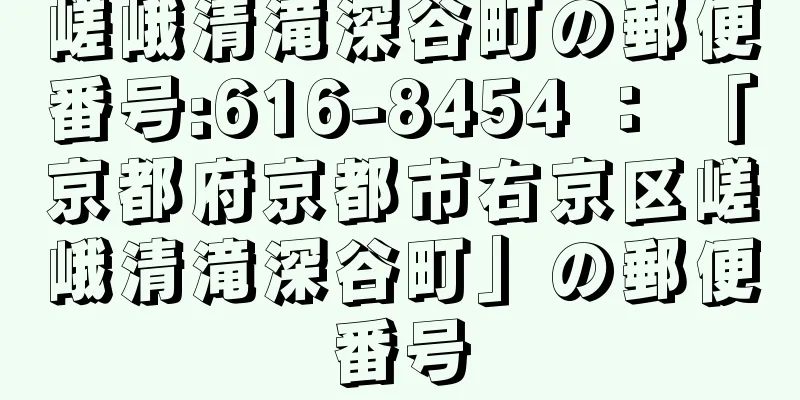 嵯峨清滝深谷町の郵便番号:616-8454 ： 「京都府京都市右京区嵯峨清滝深谷町」の郵便番号