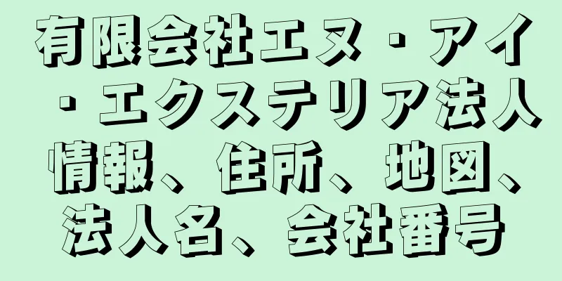 有限会社エヌ・アイ・エクステリア法人情報、住所、地図、法人名、会社番号