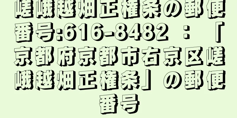 嵯峨越畑正権条の郵便番号:616-8482 ： 「京都府京都市右京区嵯峨越畑正権条」の郵便番号