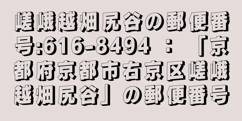 嵯峨越畑尻谷の郵便番号:616-8494 ： 「京都府京都市右京区嵯峨越畑尻谷」の郵便番号