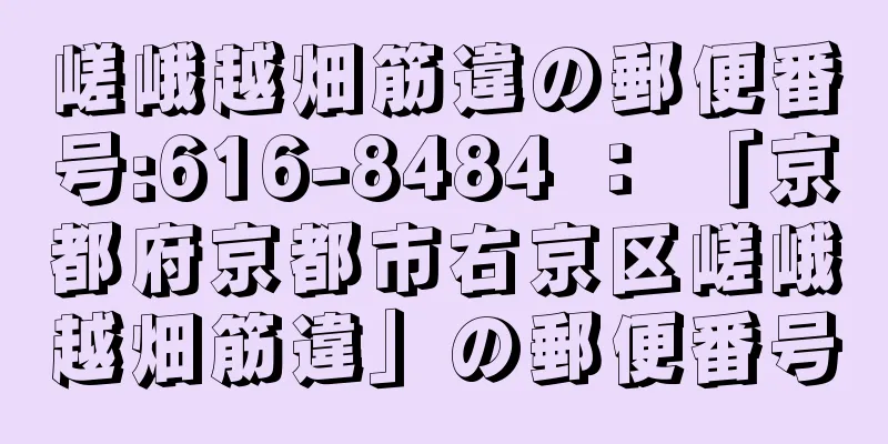 嵯峨越畑筋違の郵便番号:616-8484 ： 「京都府京都市右京区嵯峨越畑筋違」の郵便番号