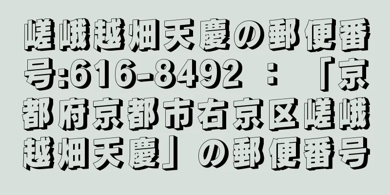 嵯峨越畑天慶の郵便番号:616-8492 ： 「京都府京都市右京区嵯峨越畑天慶」の郵便番号