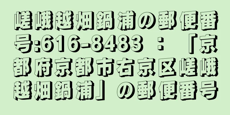 嵯峨越畑鍋浦の郵便番号:616-8483 ： 「京都府京都市右京区嵯峨越畑鍋浦」の郵便番号