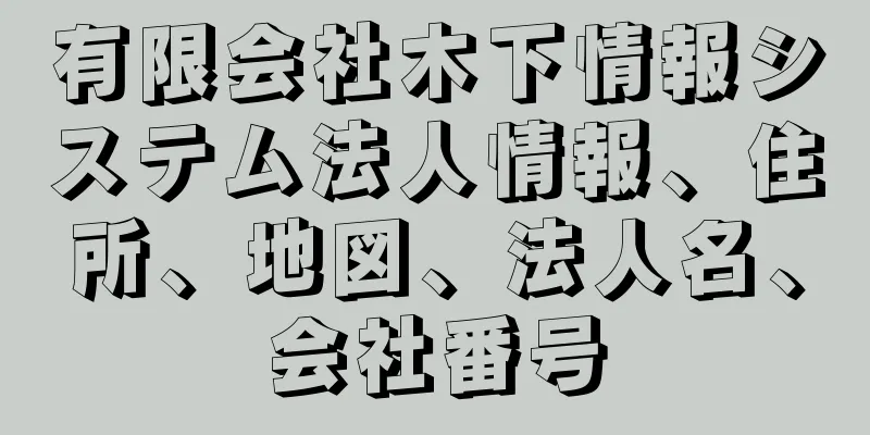 有限会社木下情報システム法人情報、住所、地図、法人名、会社番号