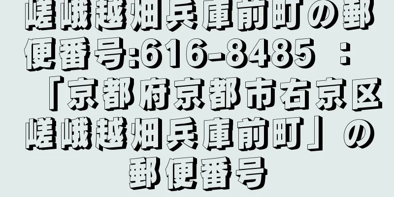 嵯峨越畑兵庫前町の郵便番号:616-8485 ： 「京都府京都市右京区嵯峨越畑兵庫前町」の郵便番号