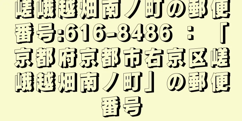 嵯峨越畑南ノ町の郵便番号:616-8486 ： 「京都府京都市右京区嵯峨越畑南ノ町」の郵便番号