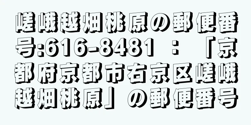 嵯峨越畑桃原の郵便番号:616-8481 ： 「京都府京都市右京区嵯峨越畑桃原」の郵便番号