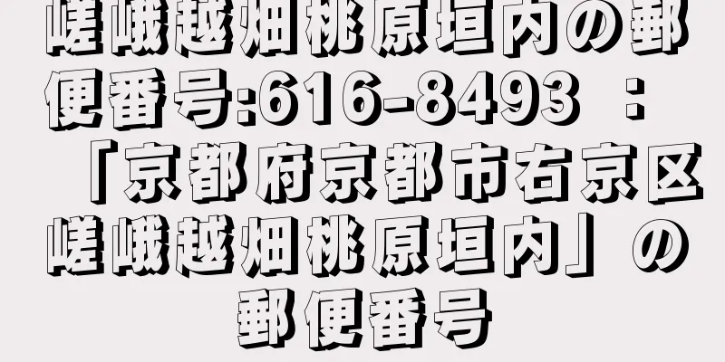 嵯峨越畑桃原垣内の郵便番号:616-8493 ： 「京都府京都市右京区嵯峨越畑桃原垣内」の郵便番号