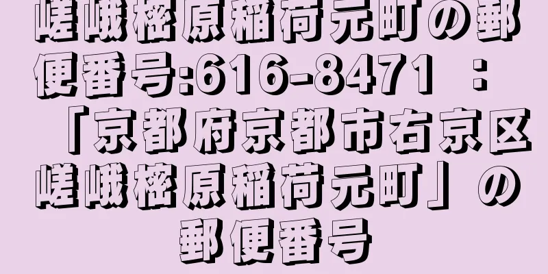 嵯峨樒原稲荷元町の郵便番号:616-8471 ： 「京都府京都市右京区嵯峨樒原稲荷元町」の郵便番号