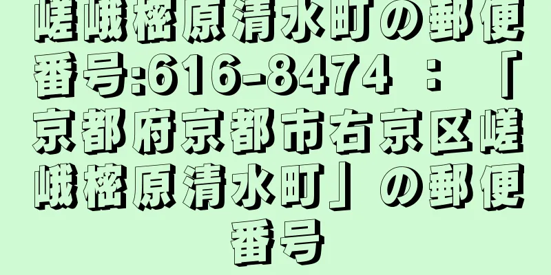 嵯峨樒原清水町の郵便番号:616-8474 ： 「京都府京都市右京区嵯峨樒原清水町」の郵便番号