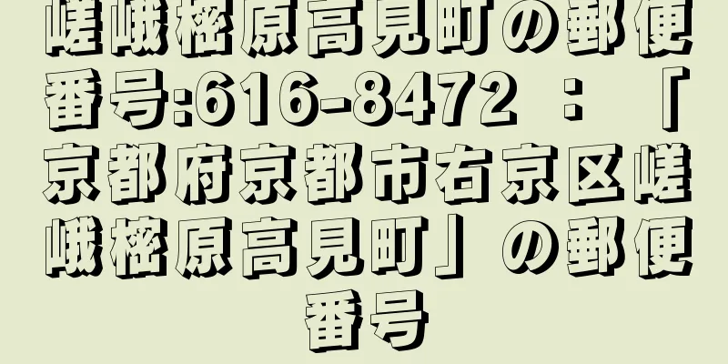 嵯峨樒原高見町の郵便番号:616-8472 ： 「京都府京都市右京区嵯峨樒原高見町」の郵便番号