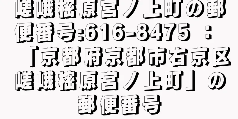 嵯峨樒原宮ノ上町の郵便番号:616-8475 ： 「京都府京都市右京区嵯峨樒原宮ノ上町」の郵便番号